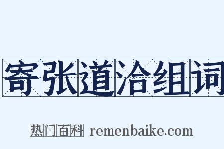寄张道洽组词是什么意思的图片
